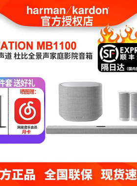 哈曼卡顿MB1100 7.1.2家庭影院电视回音壁音响杜比全景声蓝牙音箱