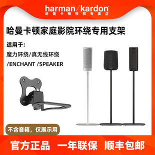 哈曼卡顿家庭影院音响魔力环绕影倩后环绕音箱支架落地架壁挂支架