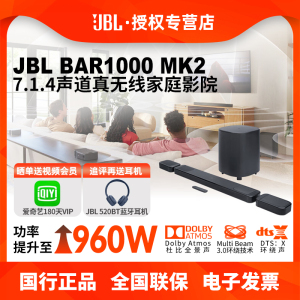 JBL BAR1000mk2家庭影院音响7.1.4杜比全景声电视回音壁环绕音箱