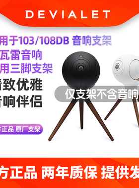 法国帝瓦雷DEVIALET Treepod音响专属三脚架音箱专用三角落地支架