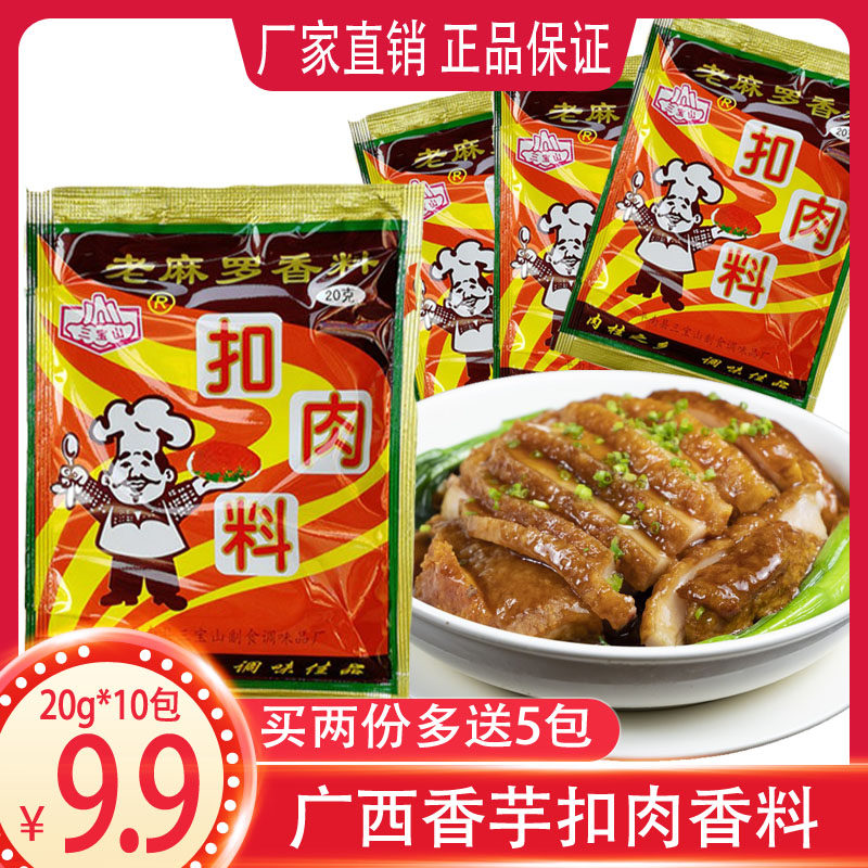 广西桂林荔浦芋头扣肉调料腌料陆川平南老麻罗扣肉料红烧肉香料