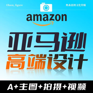修设计主图首页Tok详情页国际站独立店铺美工 亚马逊产品详情页装