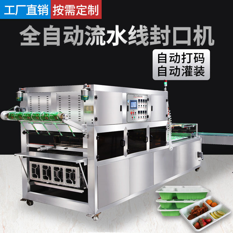 连续式包装机餐盒封口机
