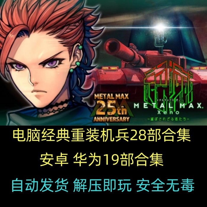 重装机兵28部合集沙尘之锁 xeno重生PC电脑单机+安卓怀旧游戏下载