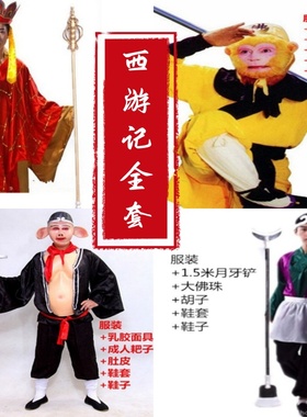 出租师徒四人西游记道具衣服演出服孙悟空唐僧沙僧猪八戒整套租赁