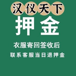 花呗专用链接 汉仪天下汉服出租押金专拍链接 定金