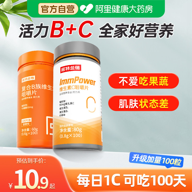 诺特兰德维生素c咀嚼片复合b族vcvbb6b12官方正品多种复合维生素