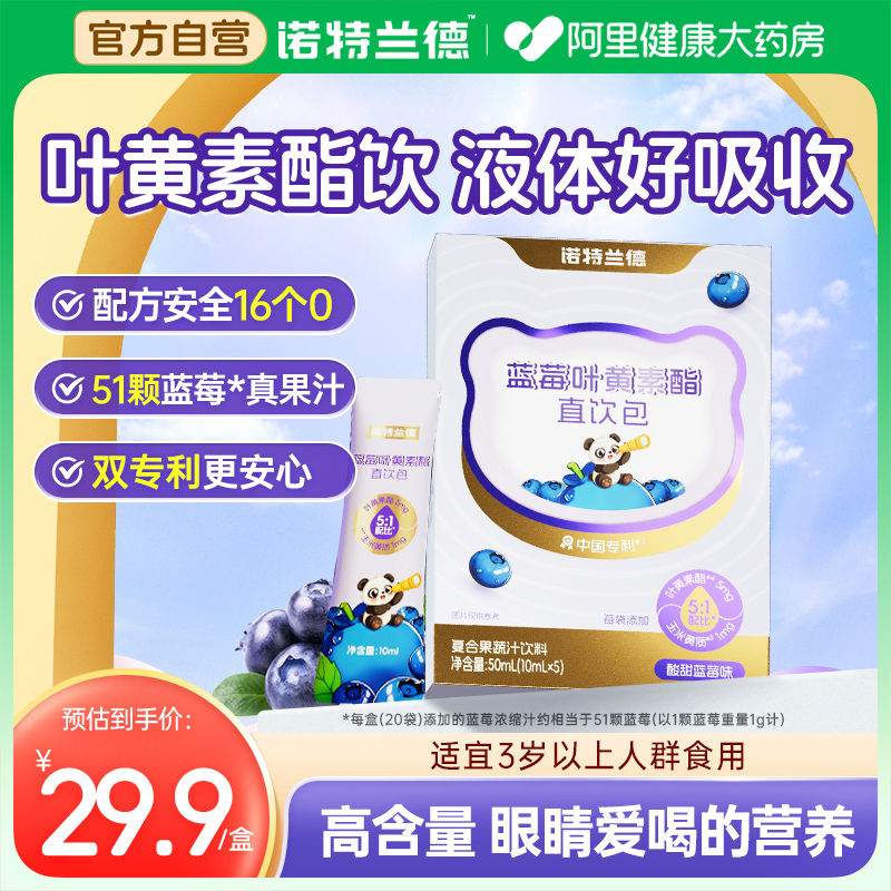 诺特兰德叶黄素酯饮好吸收！