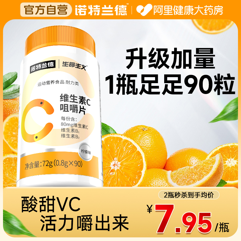 诺特兰德复合维生素c咀嚼片vc成人男女维C咀嚼片非泡腾片