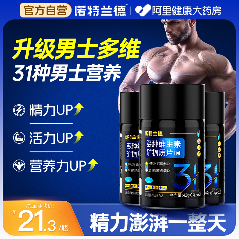 诺特兰德多种维生素b族复合片男士专用矿物质番茄红素锌镁硒片