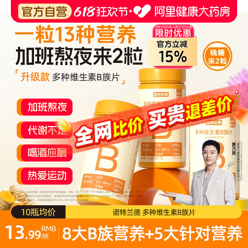 诺特兰德多种维生素B族升级复合水飞蓟姜黄牛磺酸运动人群咀嚼片