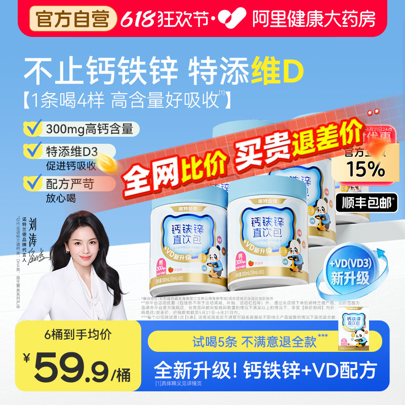 【刘涛代言】诺特兰德VD钙铁锌液体钙维生素d3柠檬酸钙运动青少年