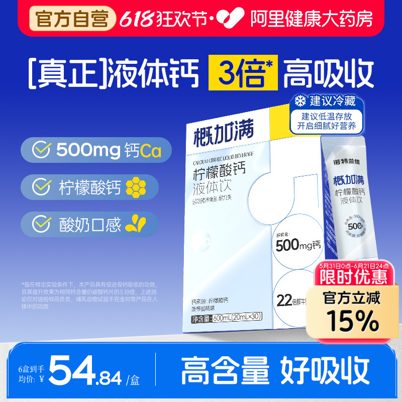 诺特兰德概加满液体钙小分子有机柠檬酸正品非钙片铁锌