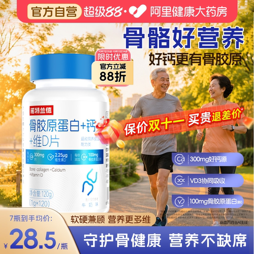 诺特兰德骨胶原蛋白钙片顺丰包邮