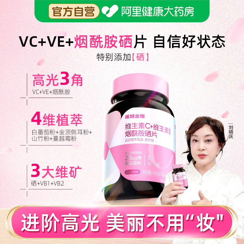 诺特兰德烟酰胺硒维生素CE咀嚼片vc维e官方正品硒片