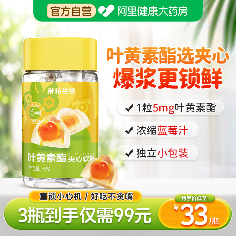 诺特兰德蓝莓叶黄素酯夹心软糖官方正品儿童青少年成人熬夜非护眼图片
