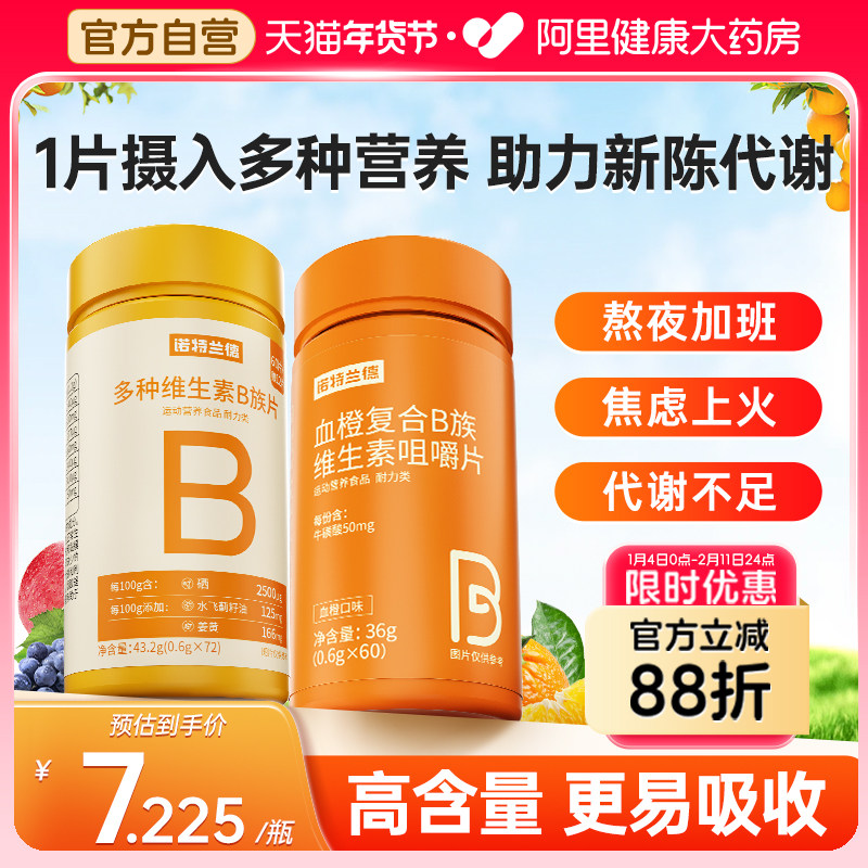 诺特兰德复合维生素b族维生素c咀嚼片男女士多种维b12b3b6b12正品