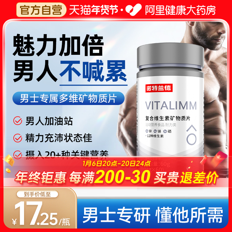 诺特兰德男士多维元素片综合矿物质男性精力片VAVB官方正品旗舰店