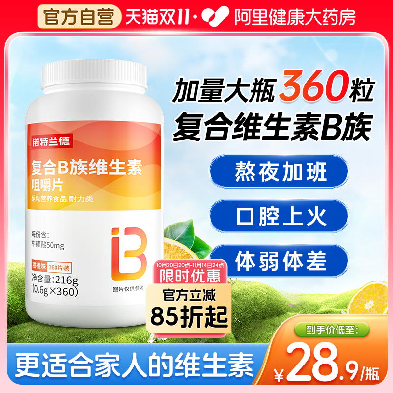 诺特兰德维生素b加量大瓶360粒！