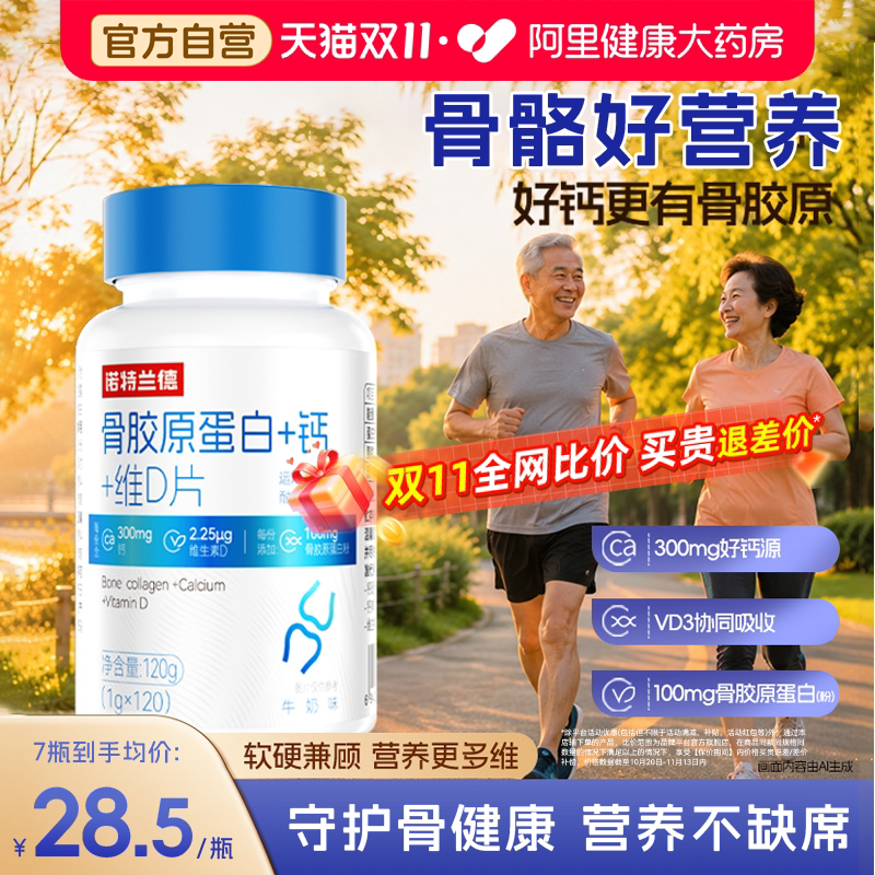 诺特兰德骨胶原蛋白钙片运动人群维生素d钙非补氨糖非软骨素钙片