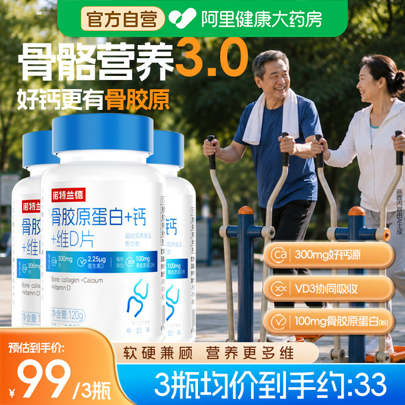 诺特兰德骨胶原蛋白钙
