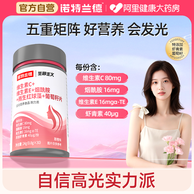 诺特兰德维生素C维生素E烟酰胺雨生红球藻葡萄籽成人男女官方正品