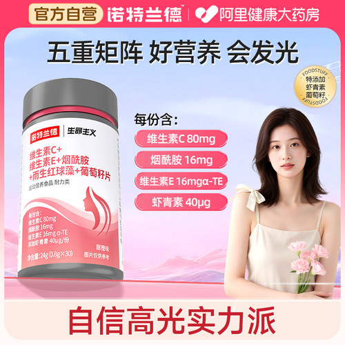 诺特兰德维生素C维生素E烟酰胺雨生红球藻葡萄籽成人男女官方正品