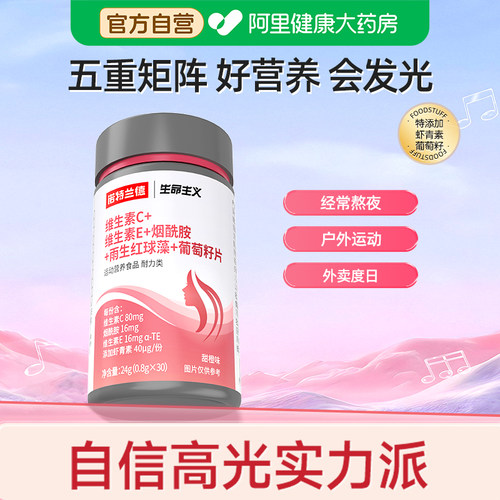 诺特兰德维生素CE烟酰胺雨生红球藻葡萄籽运动人群复合多种VC