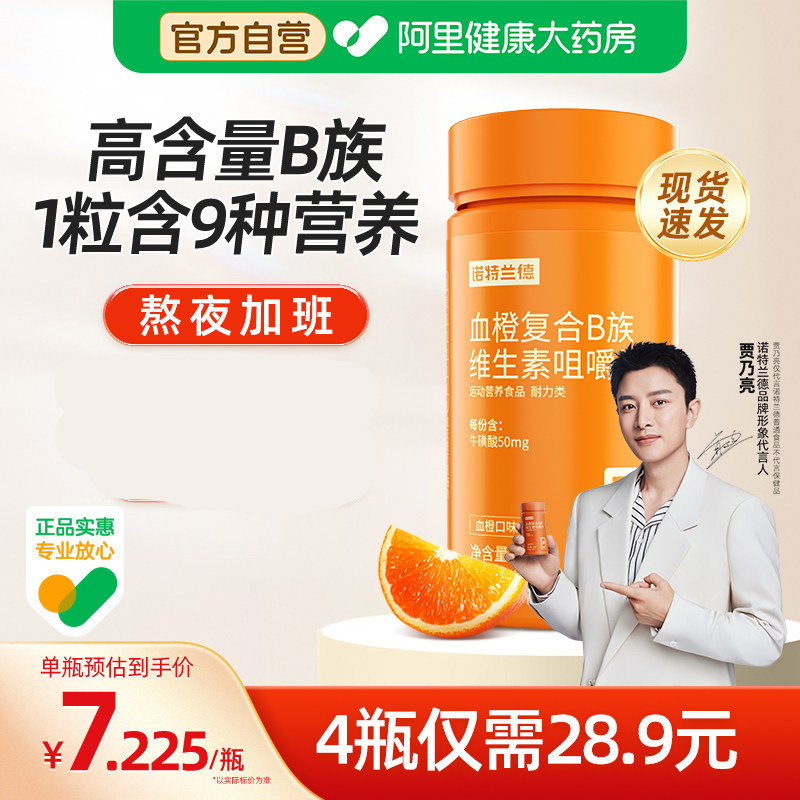 诺特兰德复合B族维生素咀嚼片官方正品多种b6b12vb男士女士多维