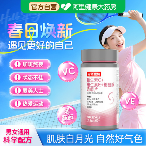 诺特兰德烟酰胺维生素ce咀嚼片烟酸ve官方正品vc复合运动人群