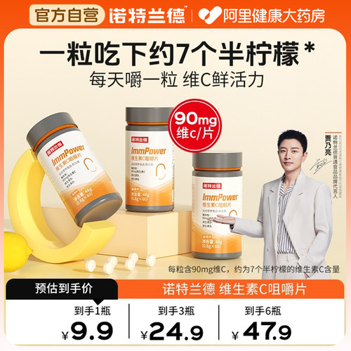 诺特兰德vc咀嚼片酸甜可口含量高