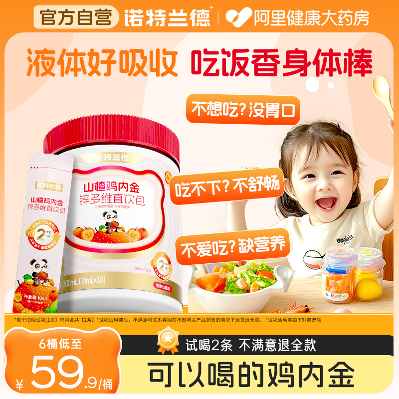 諾特蘭德山楂雞內金直飲包