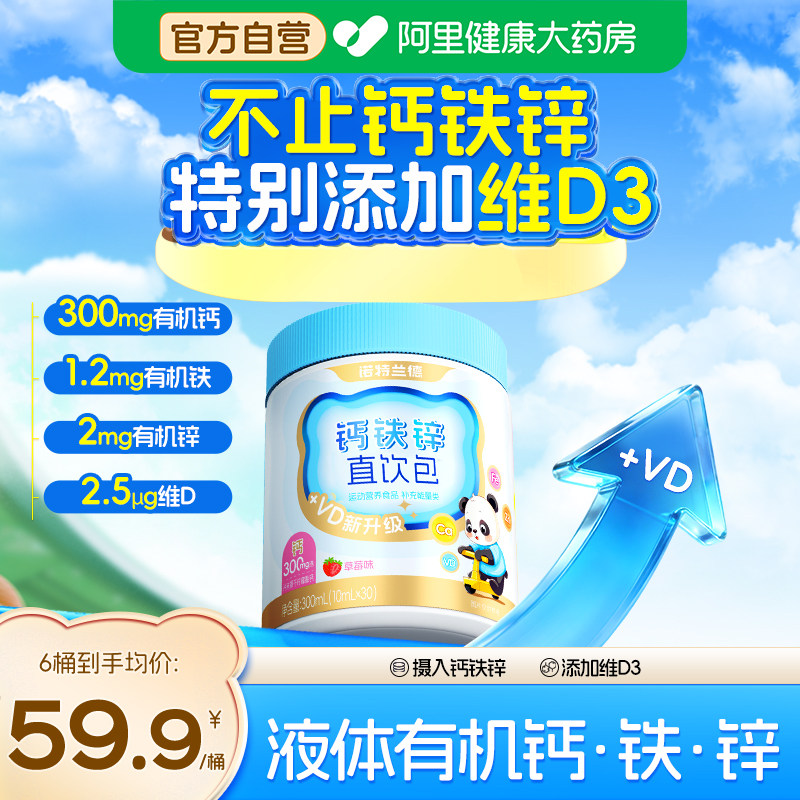 诺特兰德VD钙铁锌直饮包运动青少年液体钙柠檬酸钙维生素d3非钙片