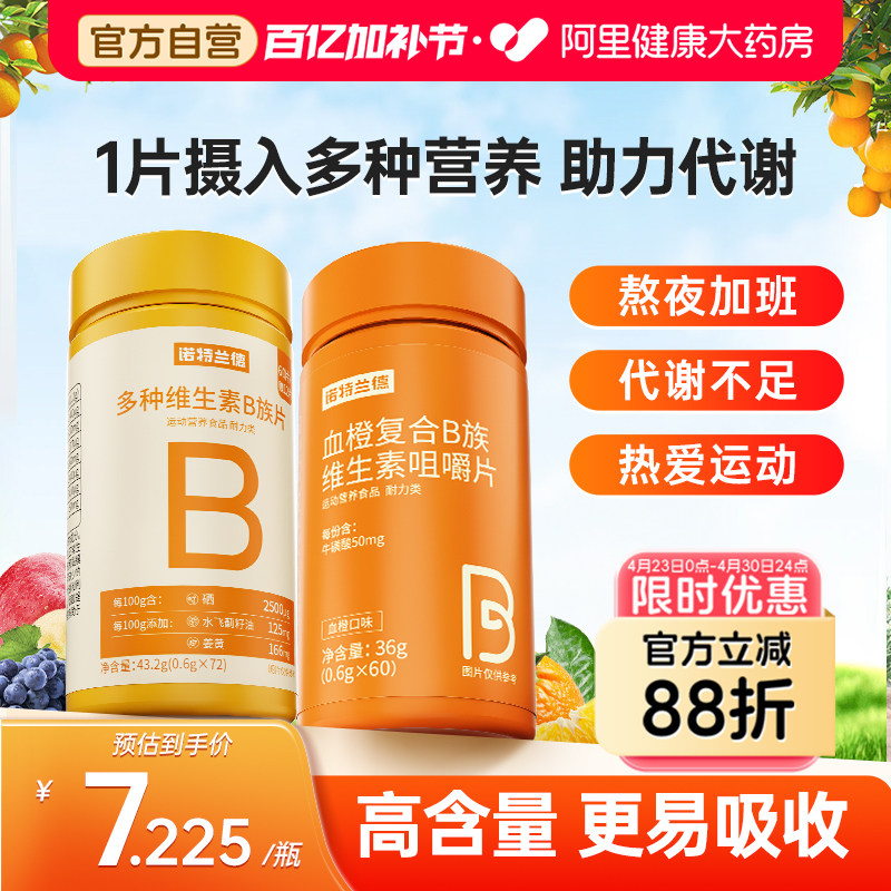 诺特兰德b族复合维生素咀嚼片多种vb1b2c正品vc官方旗舰店多维
