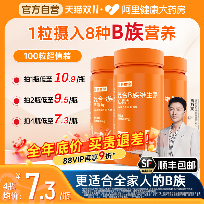 诺特兰德维生素B族片加量100粒!