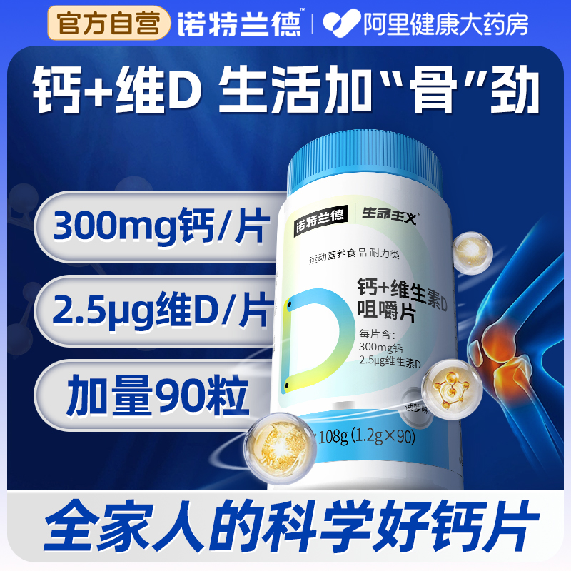 诺特兰德维生素D钙片90粒装