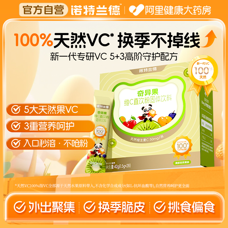 诺特兰德奇异果维生素C直饮粉100%天然VC官方旗舰店正品非咀嚼片