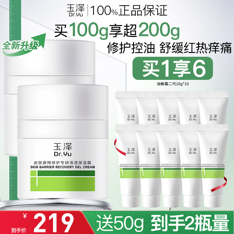 玉泽油敏霜第二代50g*2屏障修护专研清透保湿霜褪红补水控油面霜