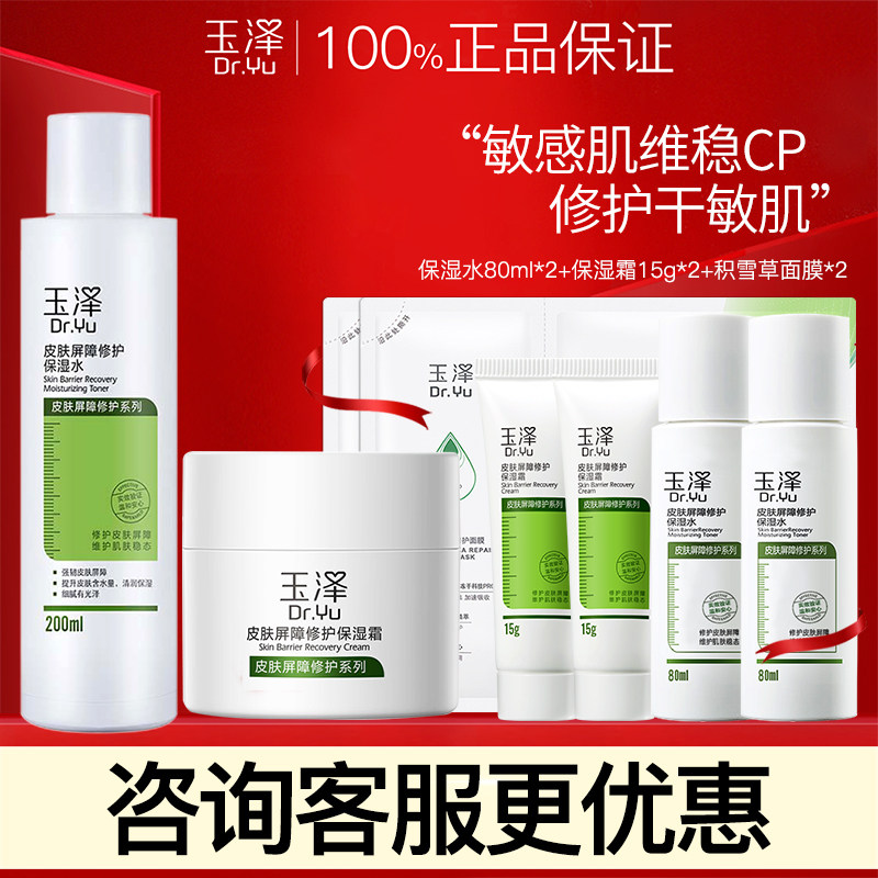 玉泽水乳皮肤屏障修护保湿水保湿霜面霜补水干痒套装官方旗舰店