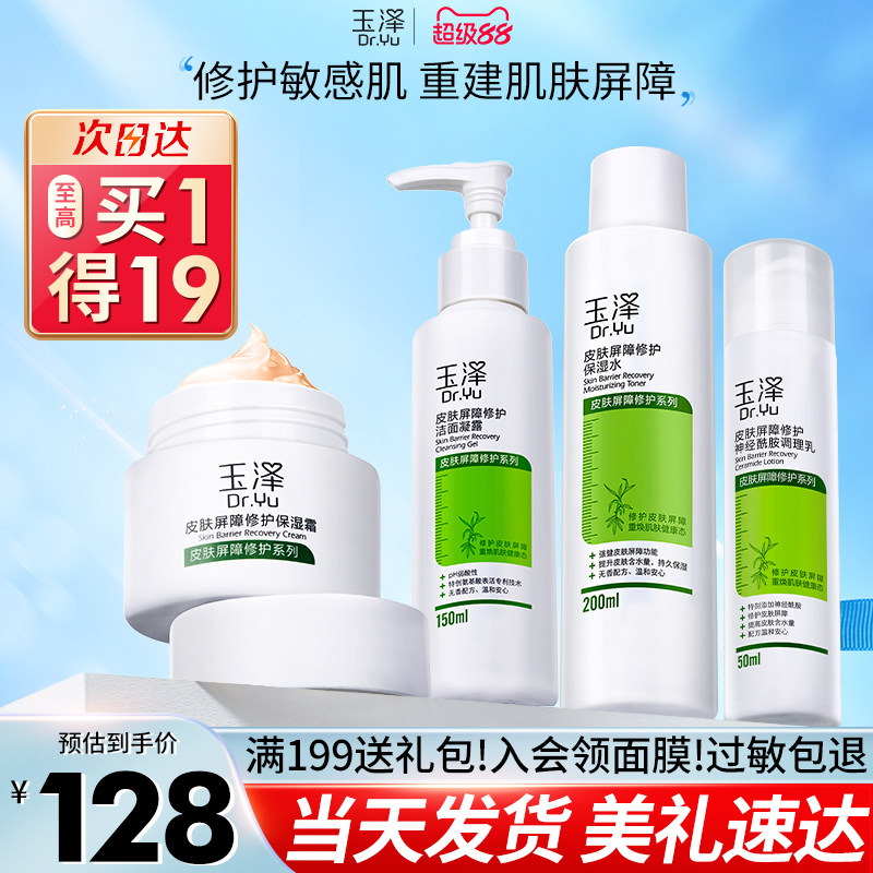 玉泽水乳干敏感肌屏障修护水乳霜补水护肤品套装旗舰店官网正品