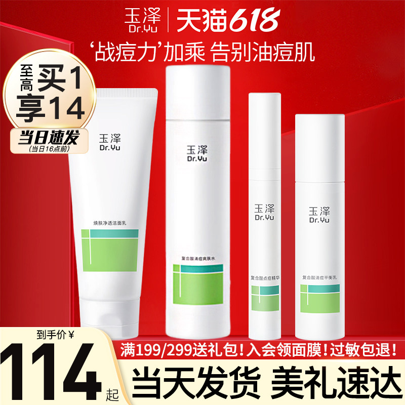 玉泽水乳护肤品水杨酸清痘油痘肌控油补水套装官方旗舰店官网正品