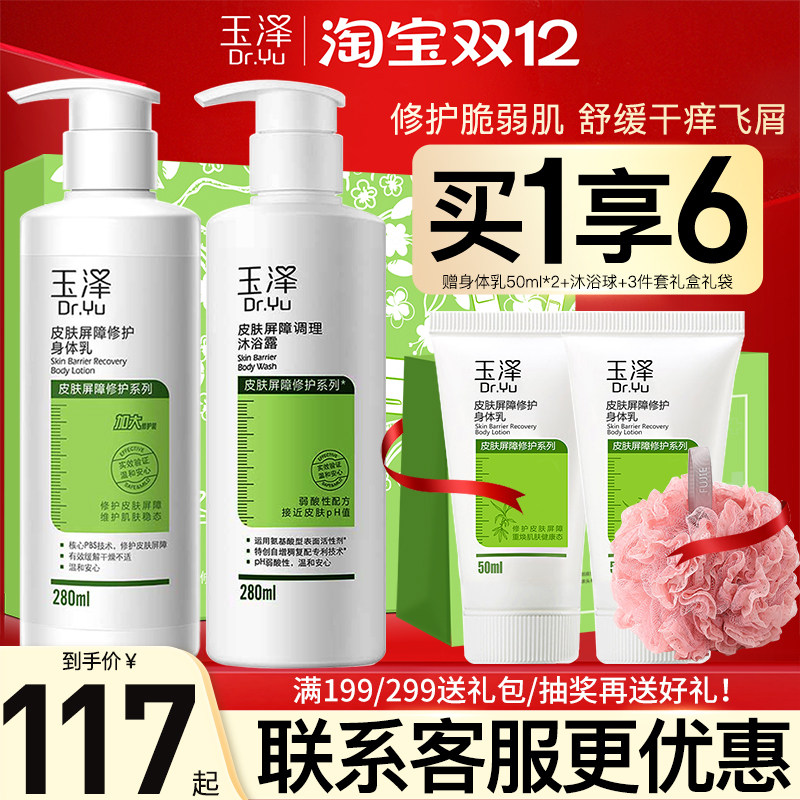 玉泽皮肤屏障修护身体乳沐浴露套装干痒起皮敏感婴孕妇官方正品
