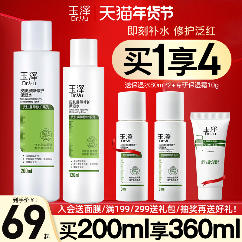 玉泽屏障修护保湿水200ml敏感肌爽肤水补水舒缓柔肤化妆水护肤水