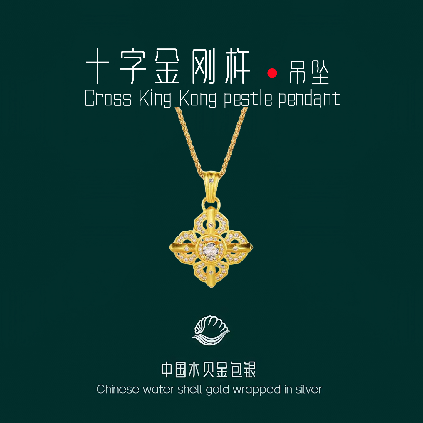 水贝黄金包银十字金刚杵吊坠镶钻降魔杵女时尚挂坠项链送生日礼物