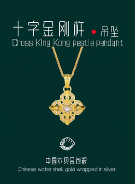 水贝黄金包银十字金刚杵吊坠镶钻降魔杵女时尚挂坠项链送生日礼物