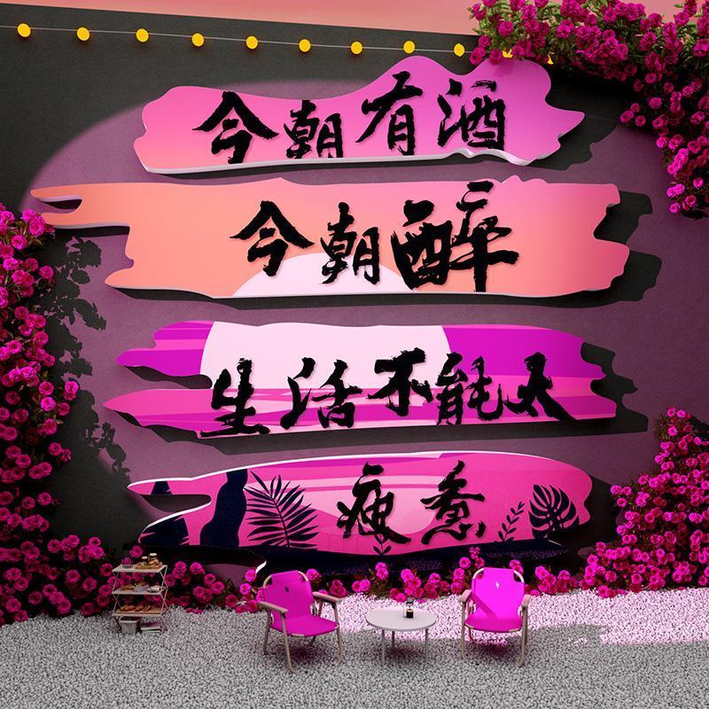 今朝有酒今朝醉生活不能太疲惫创意立体墙贴装饰ins风卧室客厅