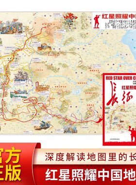 红星照耀中国地图手绘版长征地图
