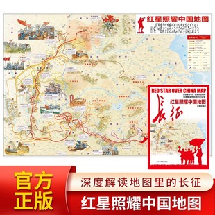 【北斗官方企业店】红星照耀中国地图手绘版长征地图 约86*60cm 深度解读地图里的长征史 中小学生用中华人民共和国地图正版