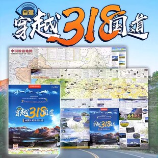 【北斗官方企业店】中国旅游地图 自驾穿越318国道 川藏线西部四川西藏地图 自驾攻略 景观公路精选线路 中国交通地图正版防水耐磨
