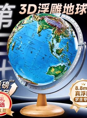 北斗8.8mm浮雕地球仪3d立体悬浮地形凹凸学生儿童AR智能摆件礼物